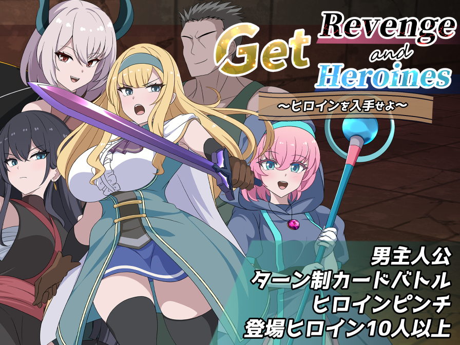 Get Revenge and Heroines ～ヒロインを入手せよ～