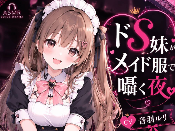 【体験版】ドＳ妹がメイド服で囁く夜