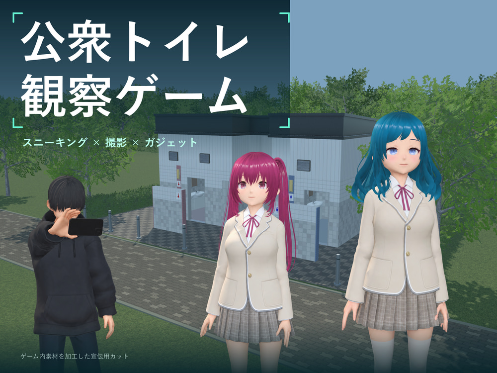 公衆トイレ観察ゲーム