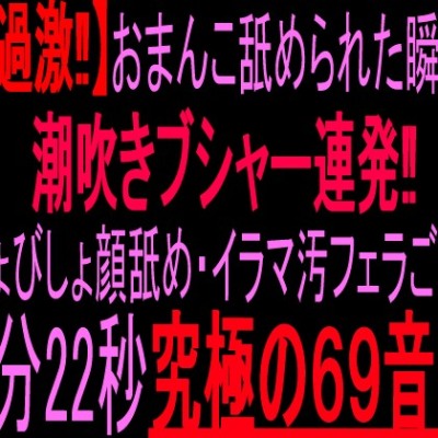 絶頂潮吹き69