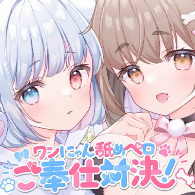 ワンにゃん舐めペロご奉仕対決！