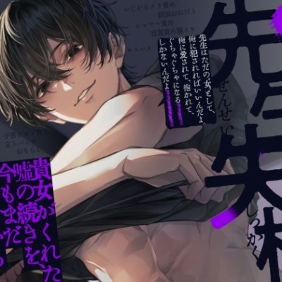 先生失格～貴女がくれた嘘の続きを今もまだ待っている～