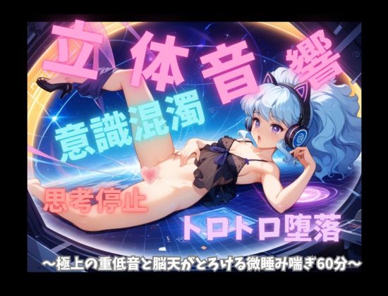 【意識混濁・立体音響】思考停止のトロトロ堕落セッション 〜極上の重低音と脳天がとろける微睡み喘ぎ60分〜