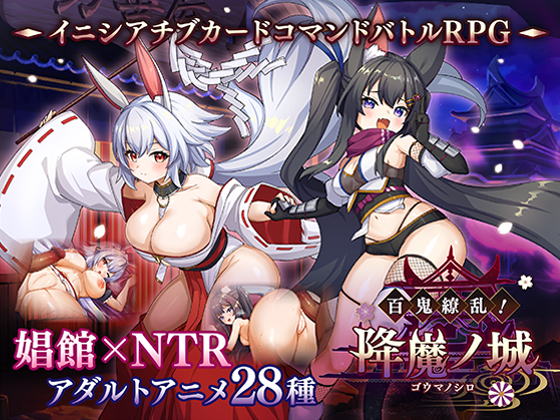 百鬼繚乱！降魔ノ城