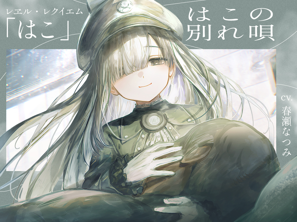 【さよならをするための120分】レヱル・レクイエム　はこ【CV.春瀬なつみ】