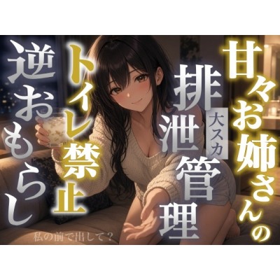 【逆おもらし×大スカ×甘々】隣のお姉さんは僕のお腹を管理したがる～整腸剤を飲ませ便器禁止でうんちを排泄管理～＜バイノーラル＞