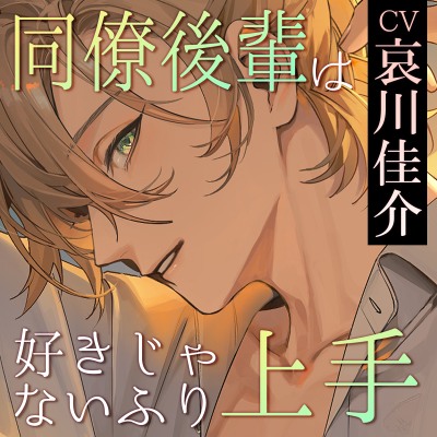同僚の後輩の明科は、好きじゃない振りが上手。「ほんとはずっと、余裕なかったよ。俺」✘年越しの片想い⇒本音吐露囲い込みセックス【誘導絶頂×共感煽り×羞恥愛で】
