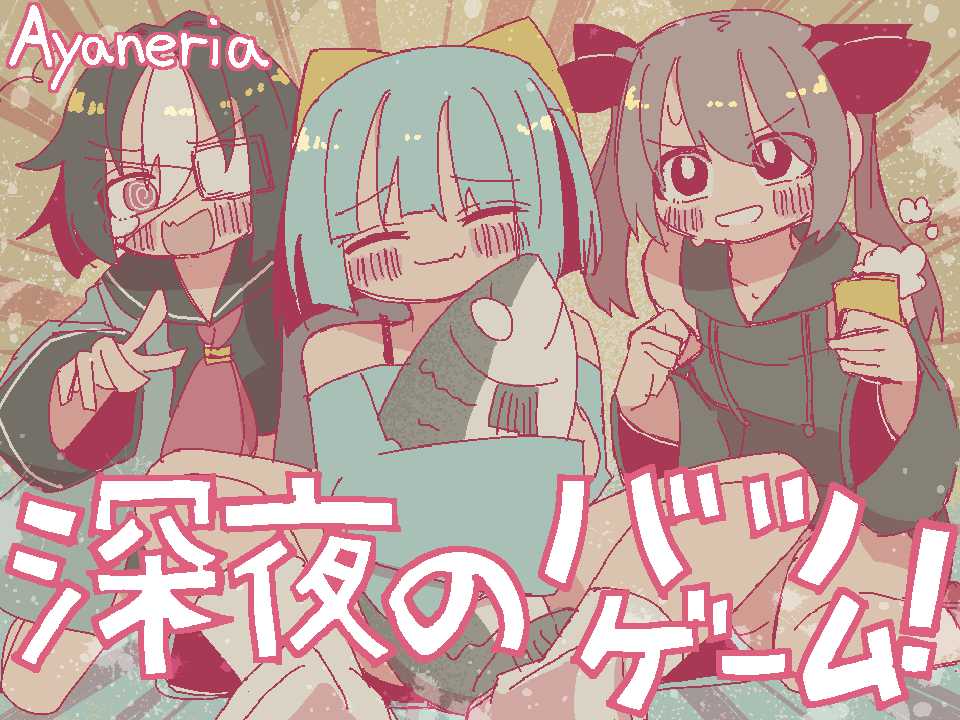 深夜のバツゲーム！