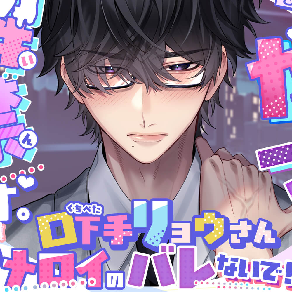 【完璧↔︎挙動不審】口下手リョウさん メロイのバレないで！【原石系男子♡】