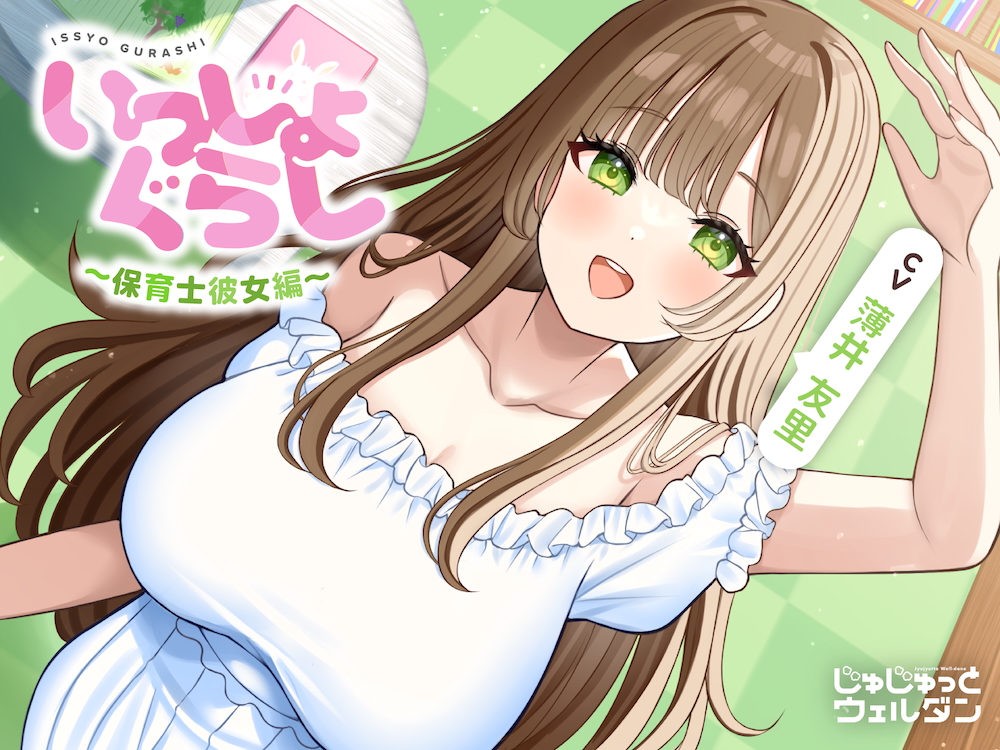 【あまあま&amp;耳かき&amp;添い寝】いっしょぐらし 〜保育士彼女編〜【CV:薄井友里】