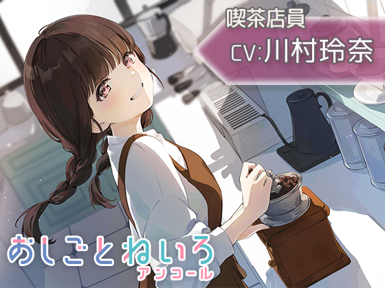 【豆挽き・耳かき・ウィスパー】おしごとねいろ アンコール ～喫茶店員編～ 【CV.川村玲奈】