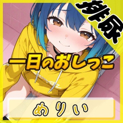 【排尿音】小柄でEカップのフリー声優めりい「1日密着！おしっこ24時！」【めりい】