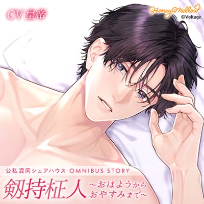 公私混同シリーズ OMNIBUS STORY　剱持柾人～おはようからおやすみまで～