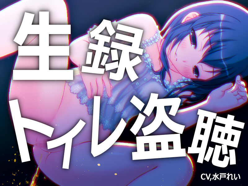 【素材利用可能】少女の“生録”トイレ盗聴～おしっこもうんちもたっぷり～【スカトロ／排泄音／おしっこ／うんち／おなら／温水洗浄／オナニー／バイノーラル】