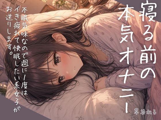 寝る前の本気オナニー～不眠気味なので週に1度はイき疲れて快眠したい系女子がお送りします～