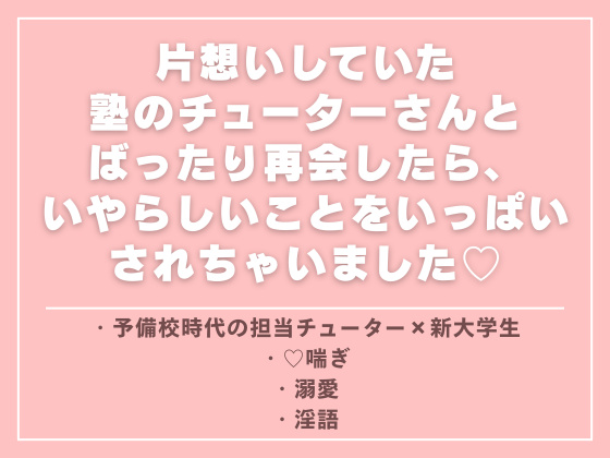 片想いしていた塾のチューターさんとばったり再会したら、いやらしいことをいっぱいされちゃいました♡