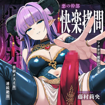 【心情代弁】悪の幹部の快楽拷問 〜フタナリ魔族によるヒーロー雌イキ連続絶頂〜【マゾ向け】