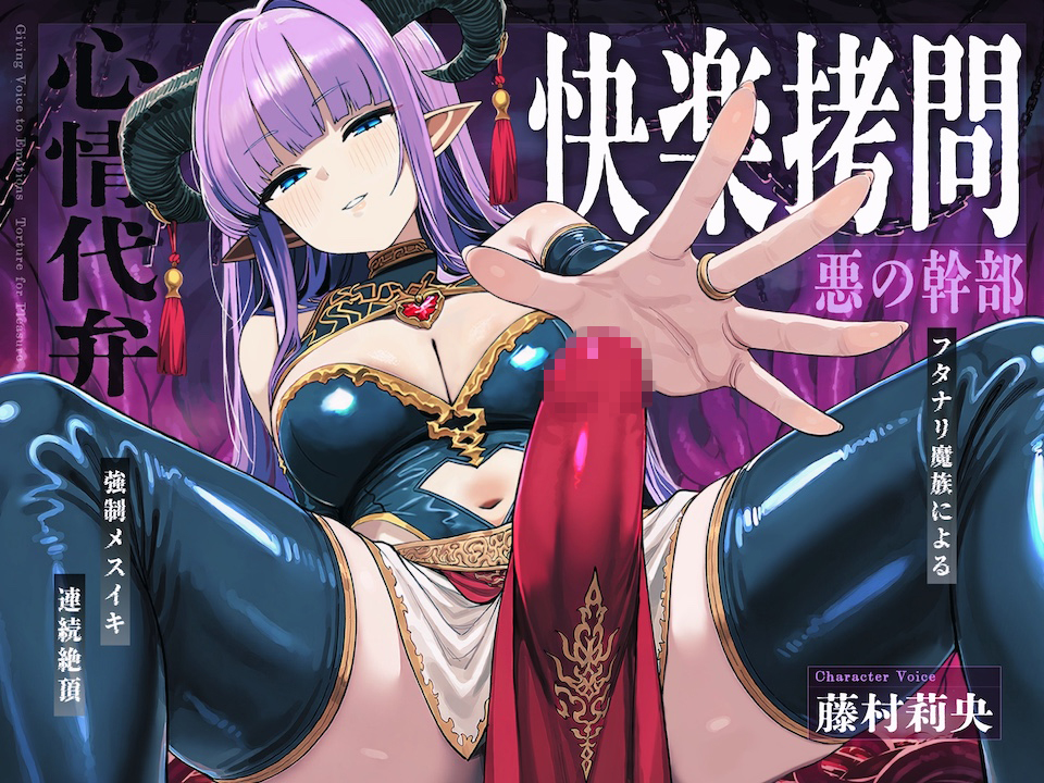 【心情代弁】悪の幹部の快楽拷問 〜フタナリ魔族によるヒーロー雌イキ連続絶頂〜【マゾ向け】
