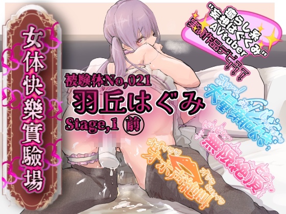 【実演】『女体快楽実験場』被験体No,021「羽丘はぐみ」Stage,1前編【オホ声】
