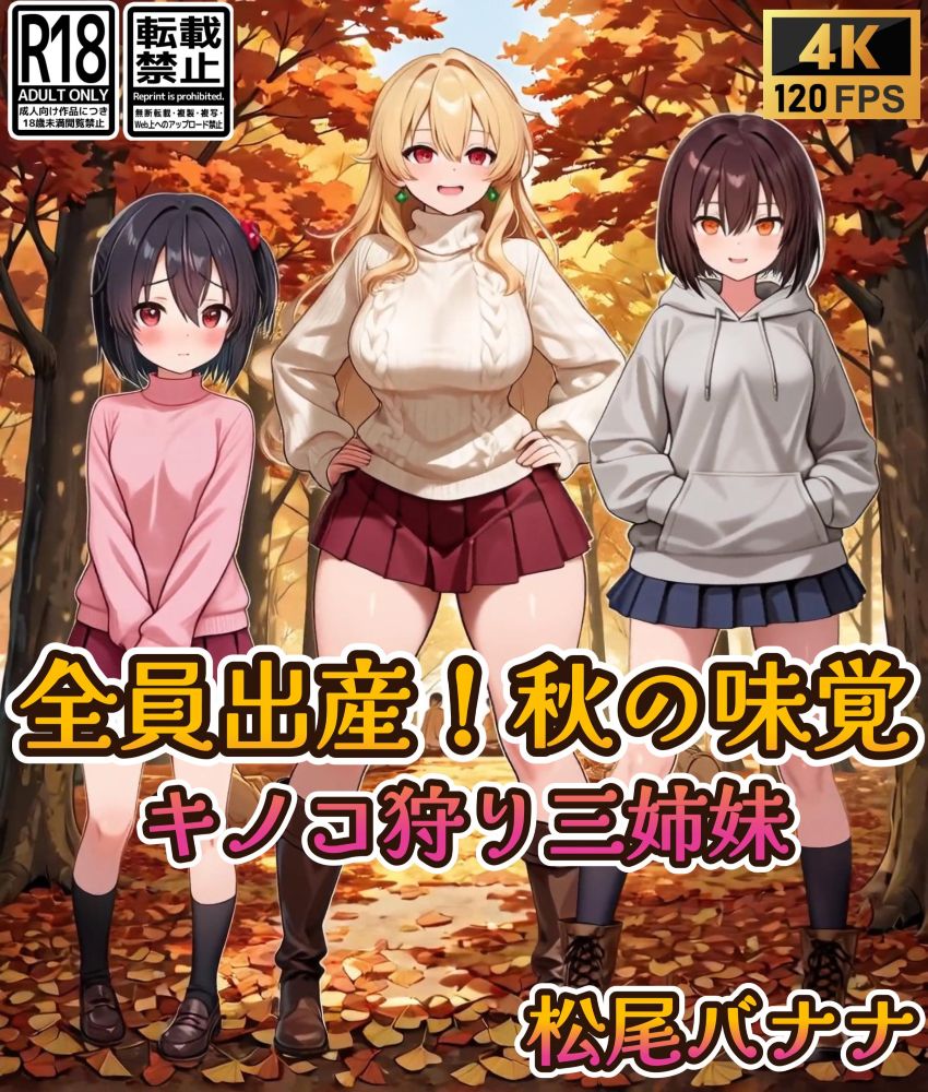 全員出産！秋の味覚キノコ狩り三姉妹