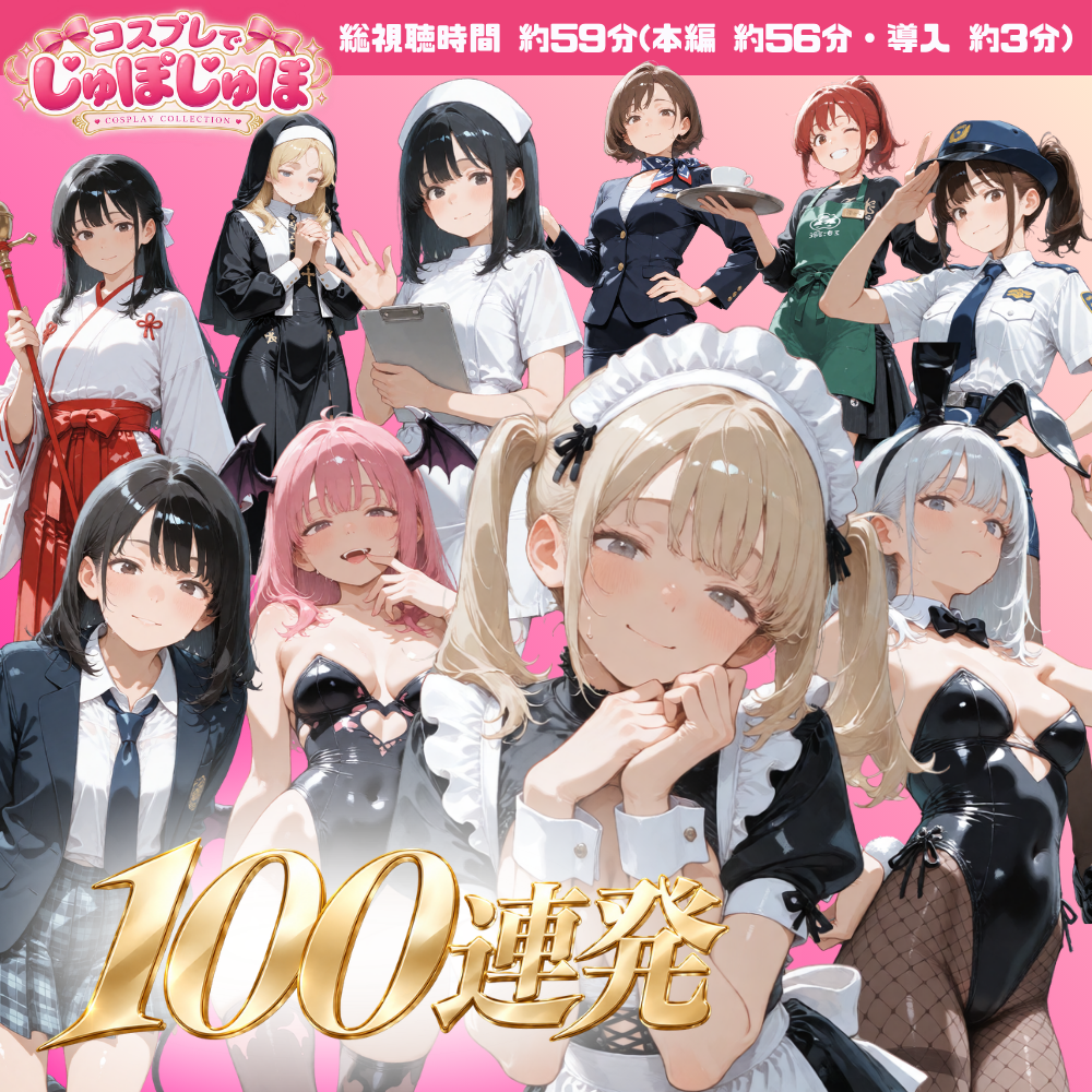コスプレでじゅぽじゅぽ～コスプレえっち100連発～