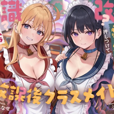 【体験版】放課後クラスメイド。～常識改変首輪で"キショめ性癖"押しつけて セクハラおまんこ♡～