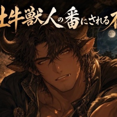 牡牛獣人の番にされる夜♡〜猛る本能がお前だけを選び、噛んで押し倒す〜【獣人/本能/バイノーラル】