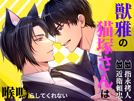 獣雅の猫塚さんは喉鳴らしてくれない