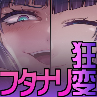 ンホッ！おほっ！フタナリレズ狂変しちまうお嬢様シスター