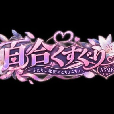 【百合ASMR】くすぐり・・・女の子にこちょこちょされてきもちいい・・・・最後はおまんこ責め・・・・