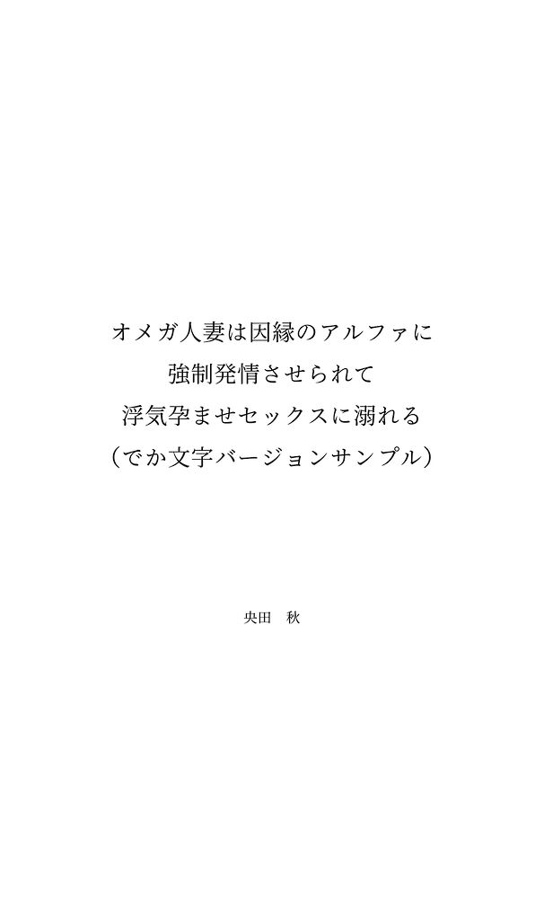 オメガ人妻は因縁のアルファに強制発情させられて浮気孕ませセックスに溺れる【完全版】
