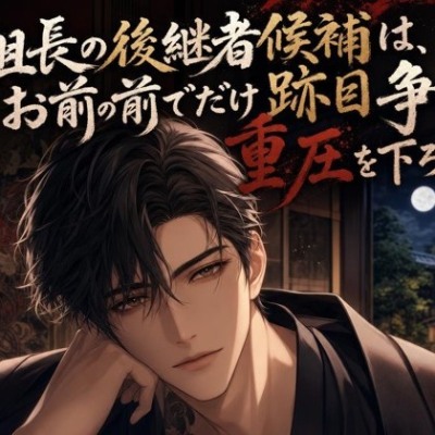 組長の後継者候補は、お前の前でだけ跡目争いの重圧を下ろす♡〜次期を背負う男が、お前にだけ弱さを預ける夜〜【極道/ギャップ/バイノーラル】