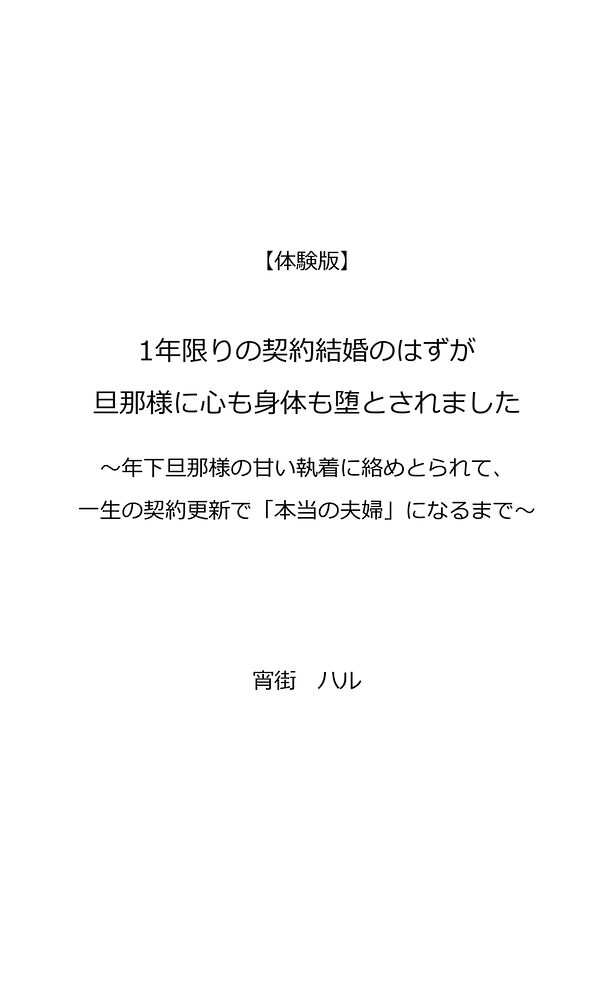 1年限りの契約結婚のはずが、旦那様に心も身体も堕とされました～年下旦那様の甘い執着に絡めとられて、一生の契約更新で「本当の夫婦」になるまで～