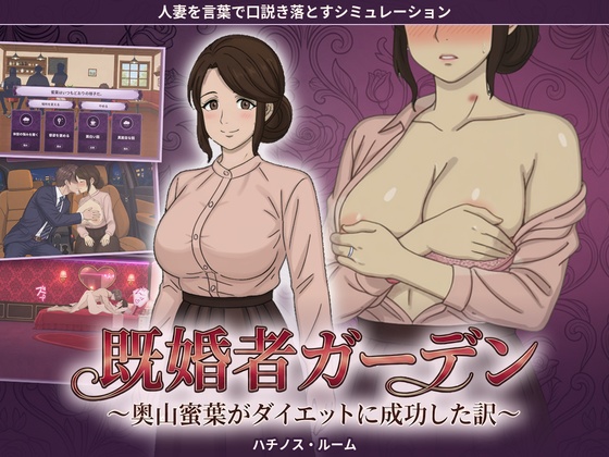 既婚者ガーデン 〜奥山蜜葉がダイエットに成功した訳〜