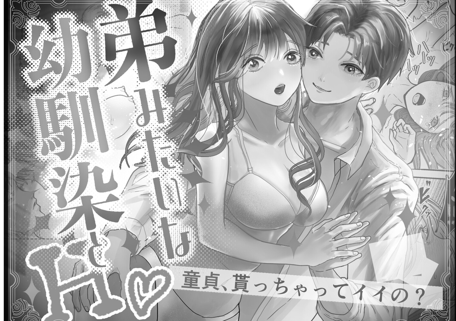 弟みたいな幼馴染とH