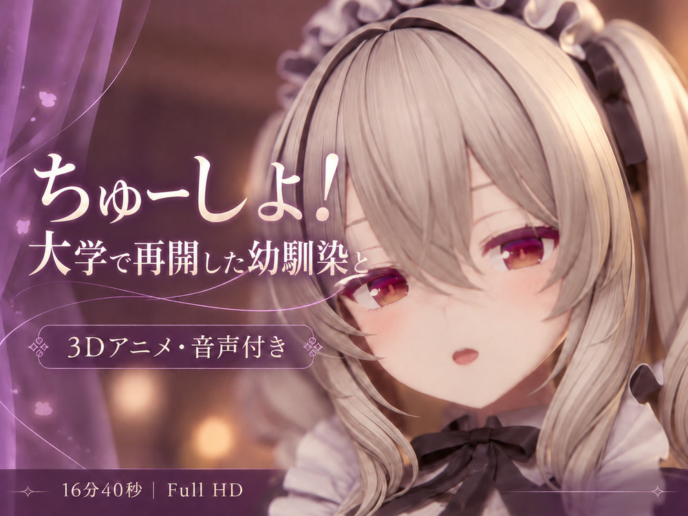 【3DCG/ASMR】ちゅーしよ。大学で再開した幼馴染と甘々セックス