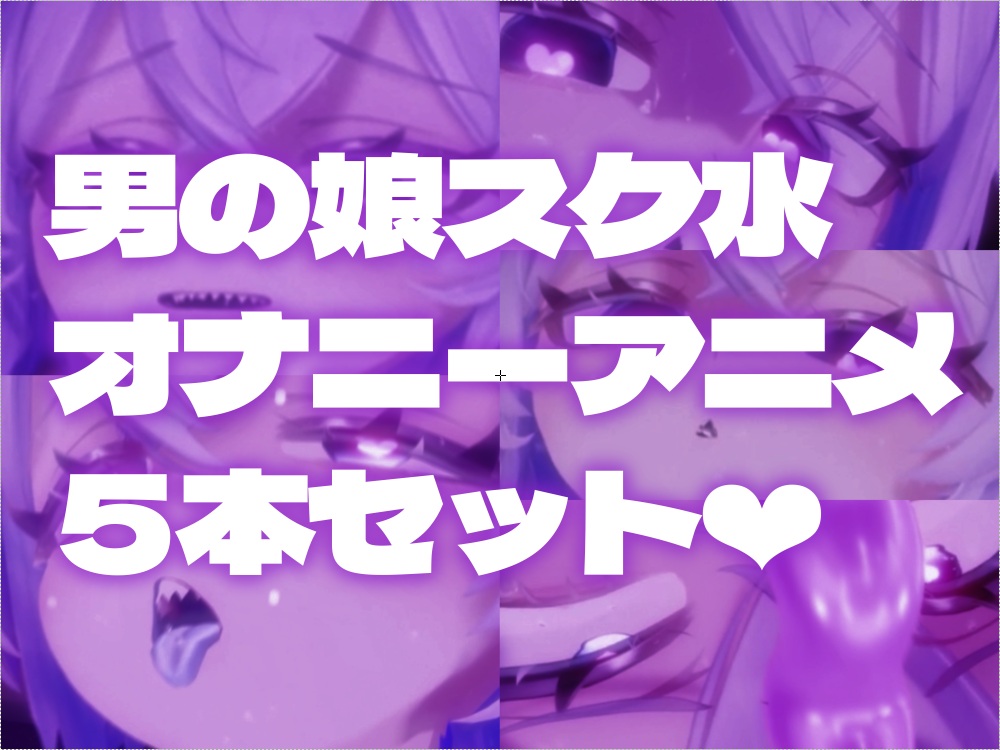 【男の娘】オナニーエロアニメ5本セット【スク水ケモミミ】