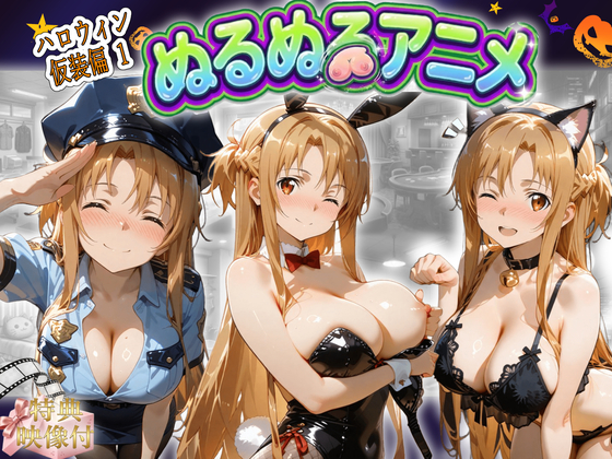 【特典映像付/ぬるぬるアニメ】「この格好似合う?このまま好きにしていいよ…っ」ア〇ナの仮装ご奉仕密着SEX