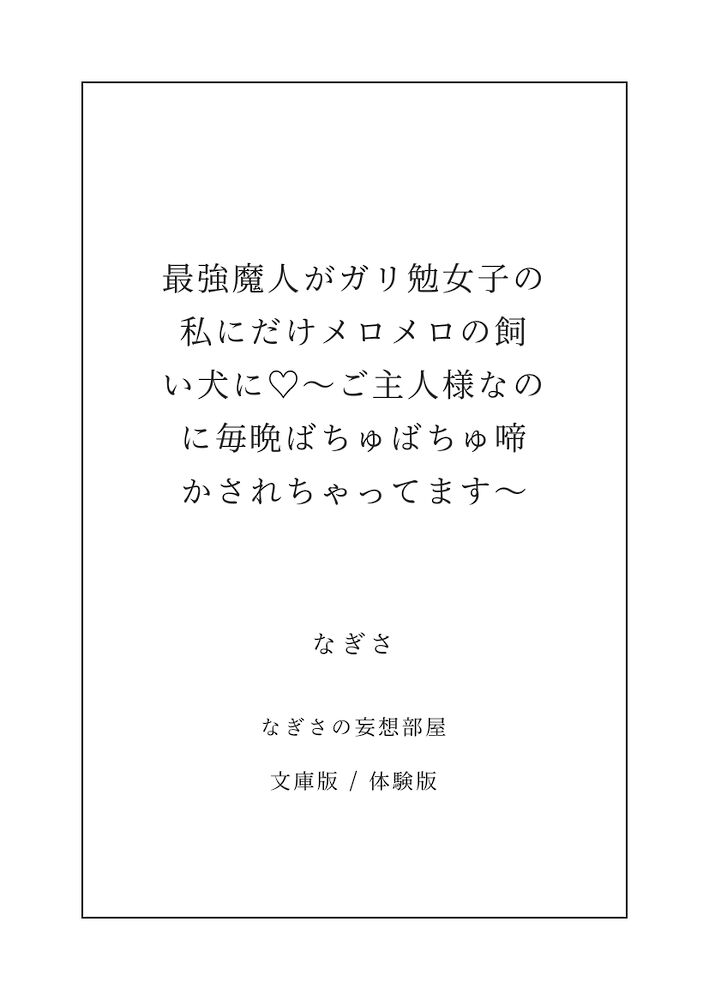 最強魔人がガリ勉女子の私にだけメロメロの飼い犬に♡〜ご主人様なのに毎晩ばちゅばちゅ啼かされちゃってます〜