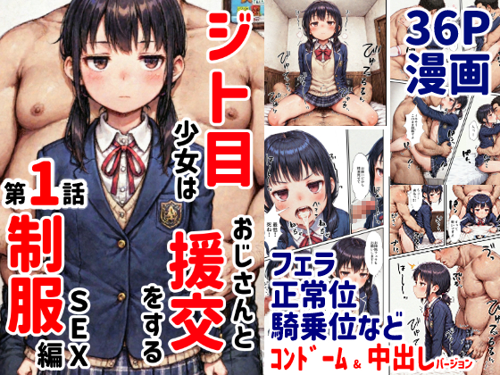 ジト目少女はおじさんと援交をする(第1話:制服セックス編)