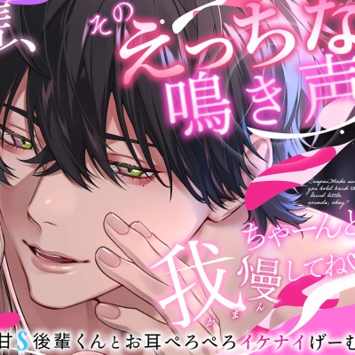 甘S後輩くんとお耳ぺろぺろイケナイげーむ♡