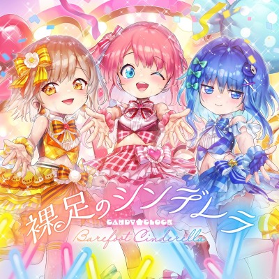 【5周年記念作品♪】裸足のシンデレラ～魔法が解けても消えない歌を～【担当ロリアイドルと引退後純愛ハーレム！つるぷにおまんこ毎日種付け幸せ性活♡】【楽曲同梱！】