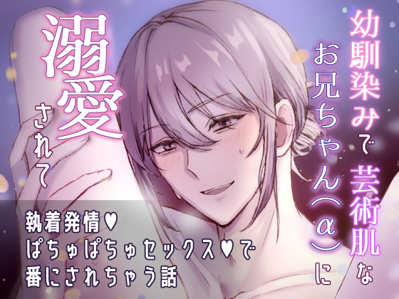 幼馴染みで芸術肌なお兄ちゃん（α）に溺愛されて執着発情♡ぱちゅぱちゅセックス♡で番にされちゃう話