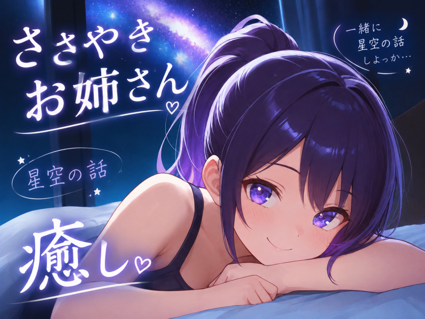 【今夜は、星の話をしようか】お姉さんと過ごす11月の星空添い寝ボイス♪～流れ星とアルゴルのお話～【安眠特化ASMR】