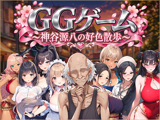 GGゲーム ～神谷源八の好色散歩～