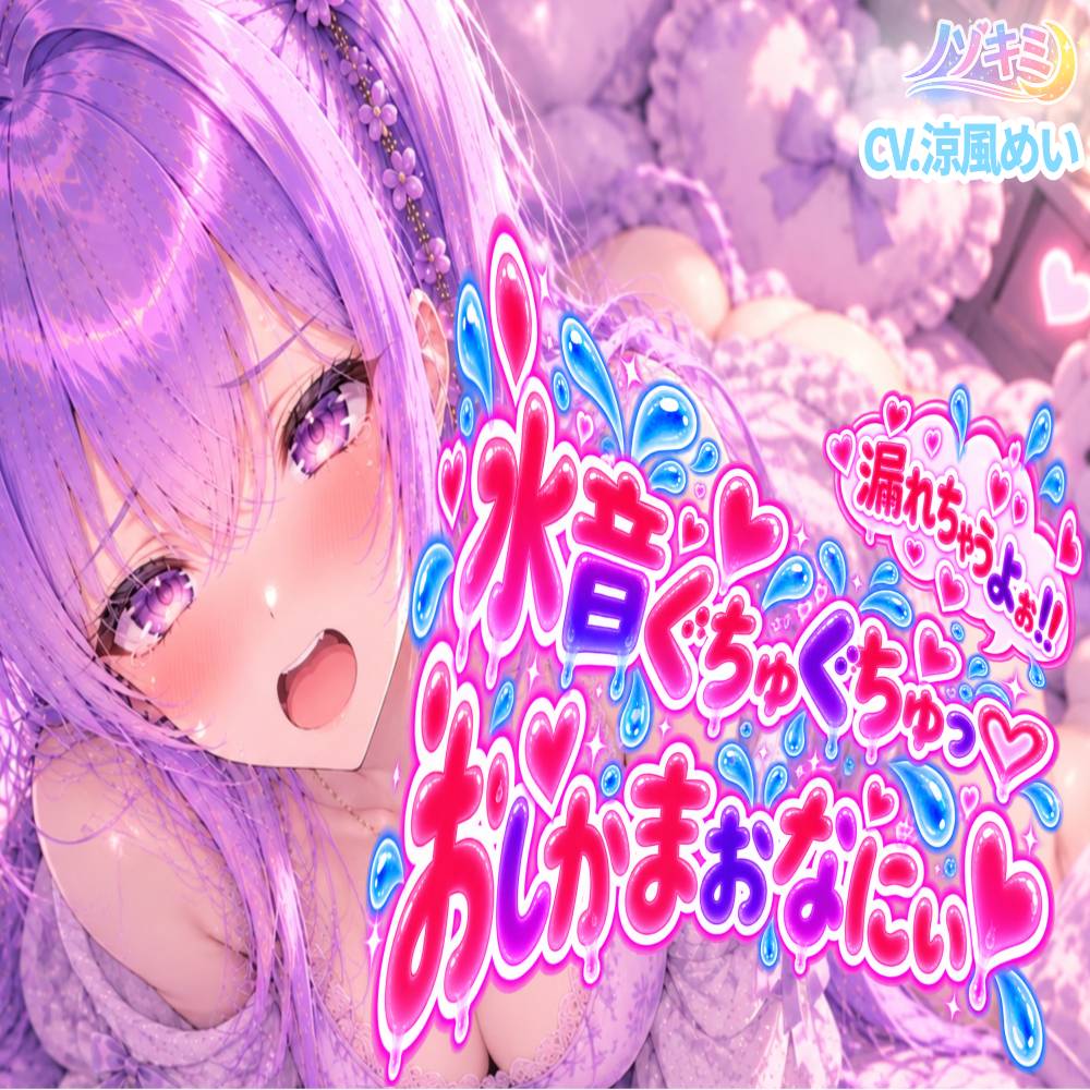 【涼風めい】おしっこ漏れちゃうよぉっ…!!水音ぐちゅぐちゅ♡はじめてのおしがまおなにぃ！！