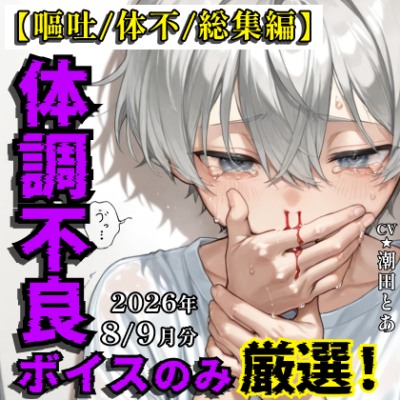 【嘔吐/体不/総集編】体調不良ボイスのみ厳選！【2026年8〜9月分総集編】