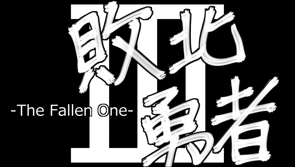 敗北勇者-The Fallen One-Ⅲ　プロローグ