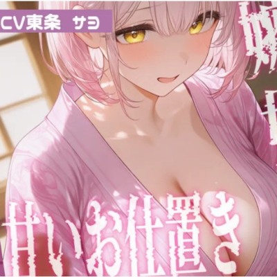 【マゾ男向け】嫉妬したサヨから甘いお仕置き…寸止め授乳手コキと耳元言葉責め