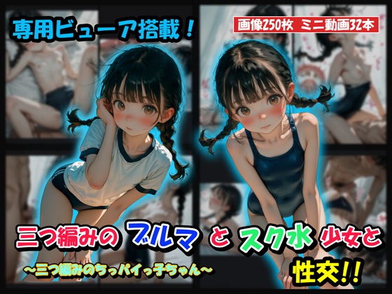 三つ編みのブルマとスク水少女と性交!!
